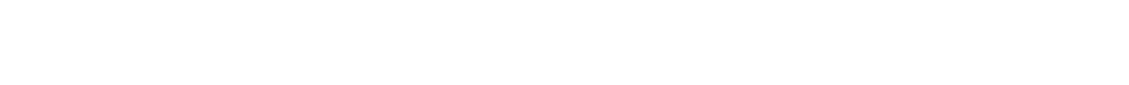 深圳市集创创展电子有限公司