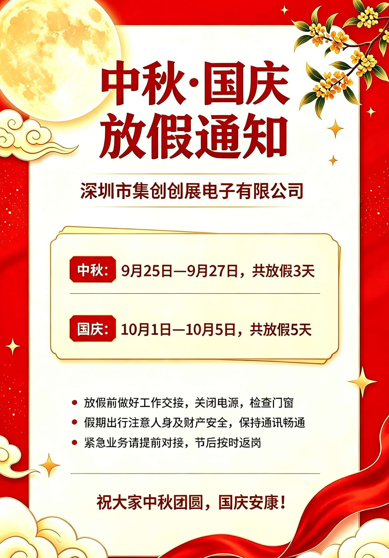 【中秋・国庆双节放假通知】
